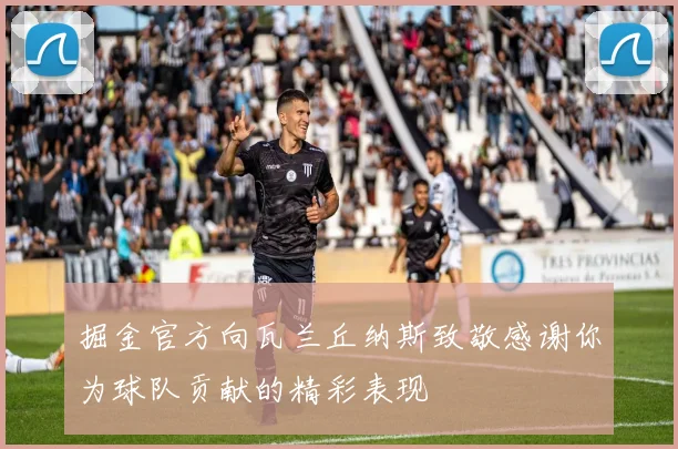 掘金官方向瓦兰丘纳斯致敬感谢你为球队贡献的精彩表现