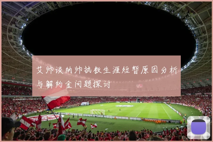 艾帅谈纳帅执教生涯短暂原因分析与解约金问题探讨